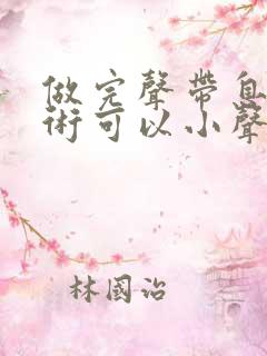 做完声带息肉手术可以小声说话吗