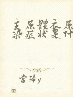 支原体衣原体感染症状是什么