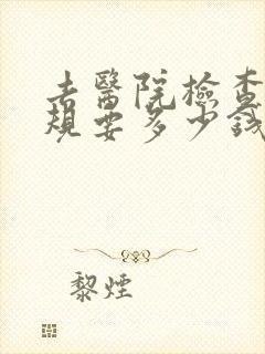 去医院检查血常规要多少钱