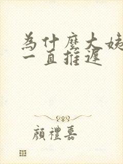 为什么大姨妈会一直推迟