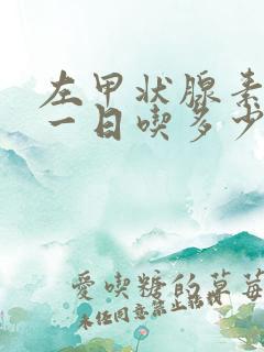 左甲状腺素钠片一日吃多少