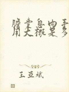 胆囊息肉手术费用大概是多少