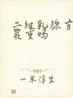 二级乳腺有结节严重吗