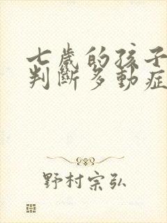 七岁的孩子怎样判断多动症