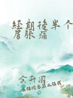 经期后半个月乳房胀痛