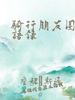 骑行朋友圈经典语录