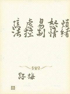 焦虑易怒烦躁无法控制情绪