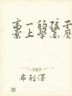 高一的孩子不愿意上学怎么办