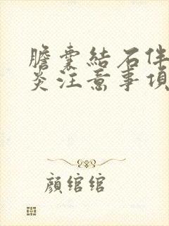 胆囊结石伴胆囊炎注意事项