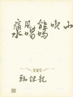 痛风能吃山楂泡水喝吗