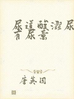 尿道酸涩尿频总有尿意