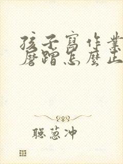 孩子写作业拖拉磨蹭怎么正确引导书籍