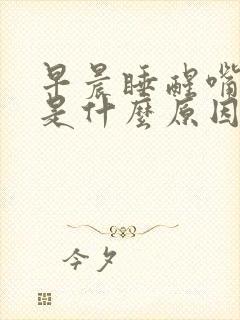 早晨睡醒嘴里酸是什么原因