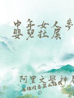 中年女人梦见抱婴儿拉屎