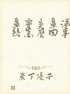 鼻窦炎鼻涕有血丝怎么回事