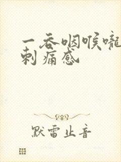 一吞咽喉咙像有刺痛感