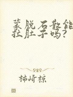 蒙脱石散能治疗拉肚子吗?