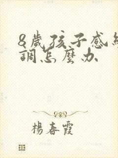 8岁孩子感统失调怎么办