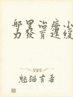 哪里治疗小儿智力发育迟缓好