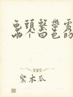 龟头系带处长了两个白色的肉芽