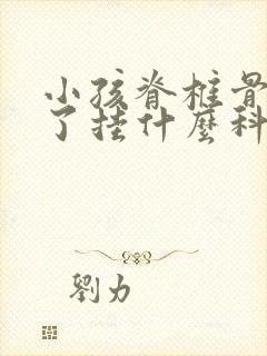 小孩脊椎骨侧弯了挂什么科