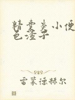 精囊炎小便有褐色渣子