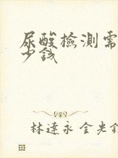 尿酸检测需要多少钱