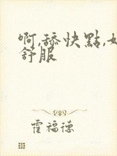 啊,舔快点,好舒服