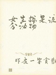 女生总是流黄色分泌物