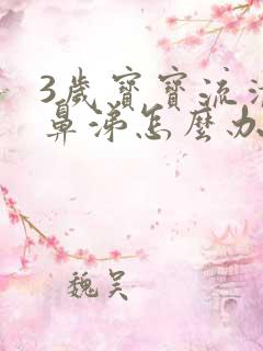 3岁宝宝流清水鼻涕怎么办