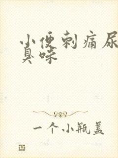 小便刺痛尿有恶臭味