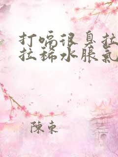 打嗝很臭拉肚子拉稀水胀气