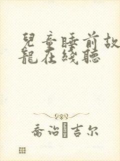 儿童睡前故事恐龙在线听