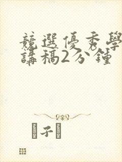 竞选优秀学生演讲稿2分钟