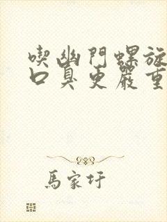 吃幽门螺旋杆药口臭更严重了