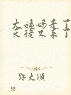 大姨妈走了10天后又来了是什么原因