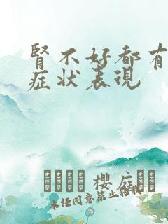 肾不好都有哪些症状表现