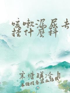 咳嗽漏尿去医院挂什么科