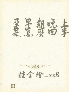 孕早期晚上尿频是怎么回事