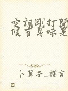 空调刚打开的时候有臭味是怎么回事?