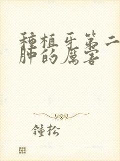 种植牙第二天脸肿的厉害