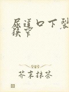 尿道口下裂术后狭窄