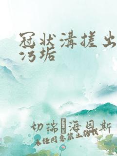 冠状沟搓出白色污垢