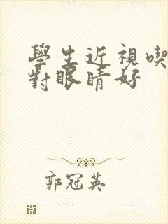 学生近视吃什么对眼睛好