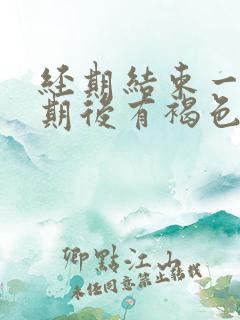 经期结束一个星期后有褐色分泌物