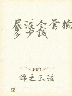 尿液全套检查要多少钱