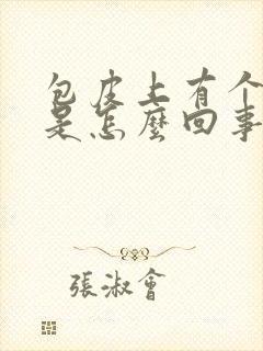 包皮上有个小泡是怎么回事