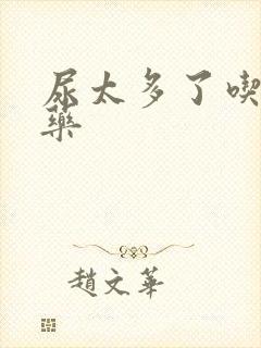 尿太多了吃什么药