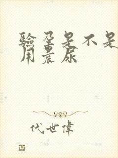 验孕是不是必须用晨尿