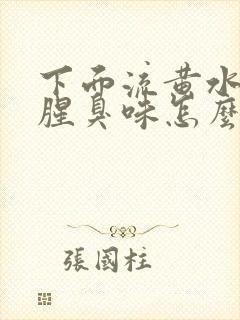 下面流黄水,有腥臭味怎么回事